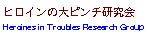 ヒロインの大ピンチ研究会